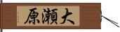 大瀬原 Hand Scroll