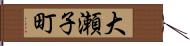 大瀬子町 Hand Scroll