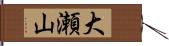 大瀬山 Hand Scroll