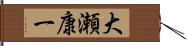 大瀬康一 Hand Scroll