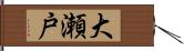 大瀬戸 Hand Scroll