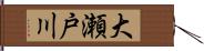 大瀬戸川 Hand Scroll