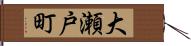 大瀬戸町 Hand Scroll