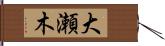 大瀬木 Hand Scroll