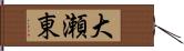 大瀬東 Hand Scroll
