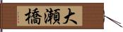 大瀬橋 Hand Scroll