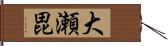 大瀬毘 Hand Scroll