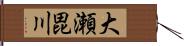 大瀬毘川 Hand Scroll