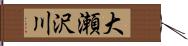 大瀬沢川 Hand Scroll