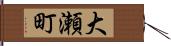 大瀬町 Hand Scroll