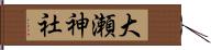 大瀬神社 Hand Scroll