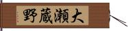 大瀬蔵野 Hand Scroll