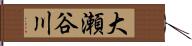 大瀬谷川 Hand Scroll