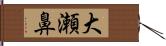 大瀬鼻 Hand Scroll