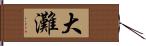 大灘 Hand Scroll