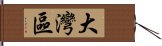 大灣區 Hand Scroll