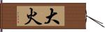 大火 Hand Scroll