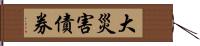 大災害債券 Hand Scroll