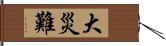 大災難 Hand Scroll