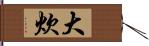 大炊 Hand Scroll