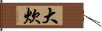 大炊 Hand Scroll