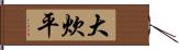 大炊平 Hand Scroll