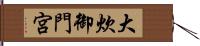 大炊御門宮 Hand Scroll