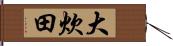 大炊田 Hand Scroll