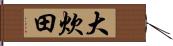 大炊田 Hand Scroll