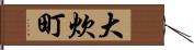 大炊町 Hand Scroll