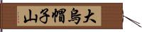 大烏帽子山 Hand Scroll