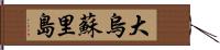 大烏蘇里島 Hand Scroll