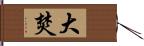 大焚 Hand Scroll