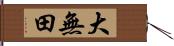 大無田 Hand Scroll