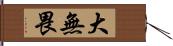 大無畏 Hand Scroll