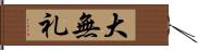 大無礼 Hand Scroll