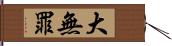 大無罪 Hand Scroll