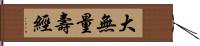 大無量壽經 Hand Scroll