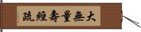 大無量壽經疏 Hand Scroll