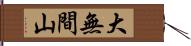 大無間山 Hand Scroll