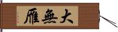 大無雁 Hand Scroll