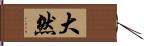 大然 Hand Scroll