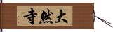 大然寺 Hand Scroll