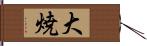 大焼 Hand Scroll