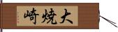 大焼崎 Hand Scroll