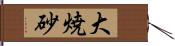 大焼砂 Hand Scroll