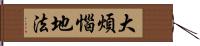 大煩惱地法 Hand Scroll