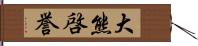 大熊啓誉 Hand Scroll