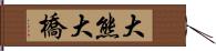 大熊大橋 Hand Scroll