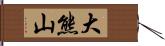 大熊山 Hand Scroll